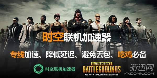 絕地求生游戲官網官方怎么下載？時空聯機加速器教你