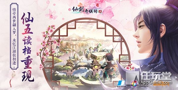 正版手游《仙劍奇俠傳五》App Store今日柔情上線