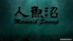人魚沼游戲劇情介紹（恐