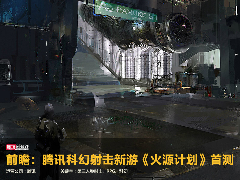 前瞻：騰訊有多大的野心？ RPG射擊《火源計劃》首測
