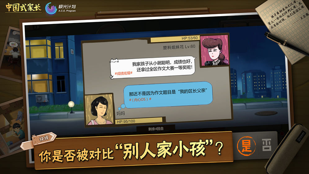 《中國式家長》手游電腦版安卓模擬器下載
