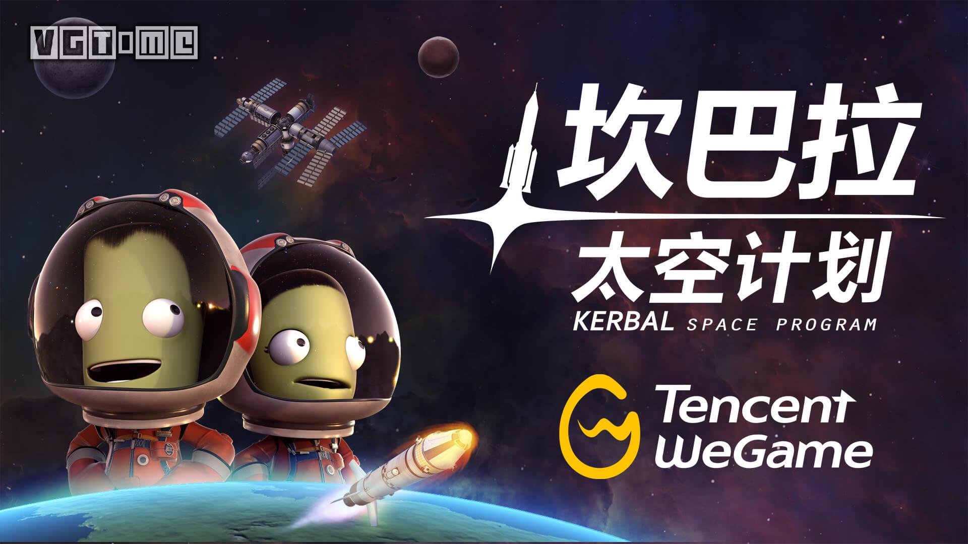 好評航天模擬游戲《坎巴拉太空計劃》2月2日登陸WeGame