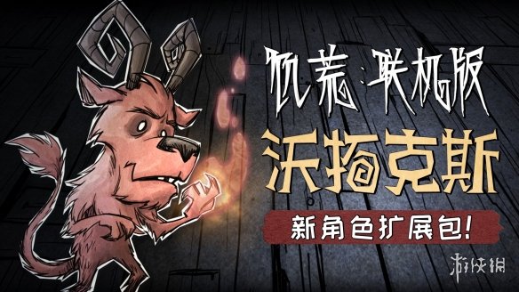 《饑荒：聯機版》正式加入簡體中文！全新角色上線！