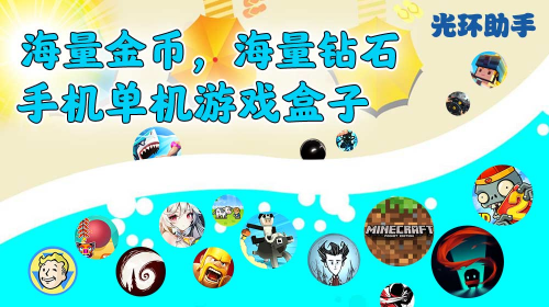 輻射避難所破解版，光環助手去除內置廣告，貨幣不減反增