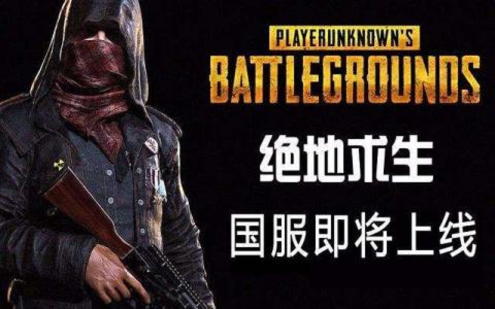 絕地求生：吃雞國服官網出現了下載安裝窗口，預計暑期前上線