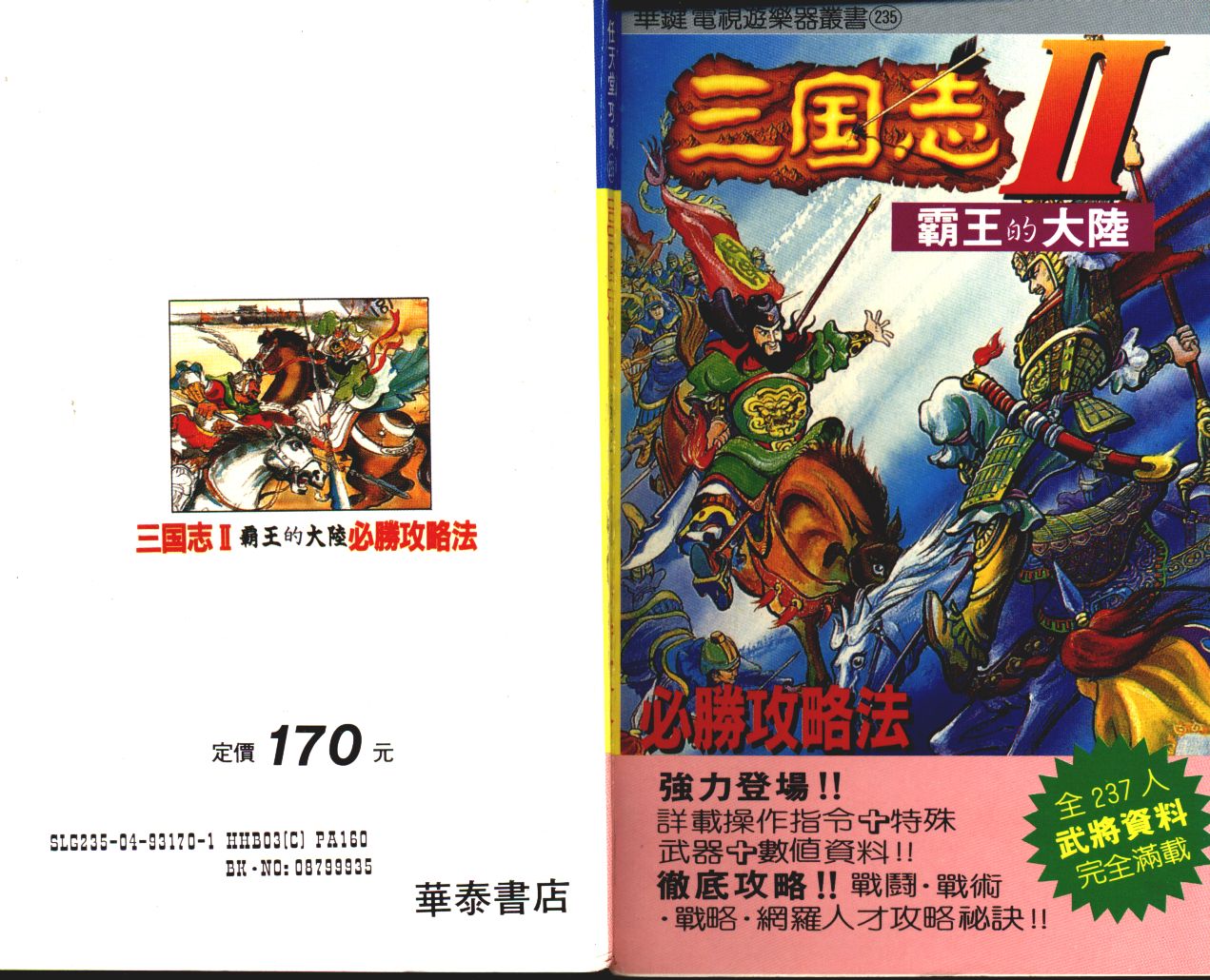 FC三國志2霸王的大陸游戲攻略說明書電子書 三國志2說明書五之一