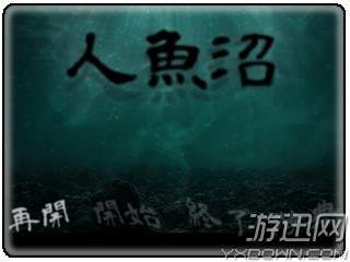 伊藤潤二風恐怖游戲！黑暗血腥《人魚沼》重制版曝光