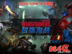 變形金剛百煉為戰下載（