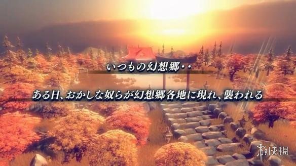《永遠消失的幻想鄉》PS4版公布 彈幕中體驗爽快戰斗