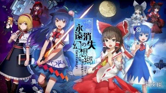 《永遠消失的幻想鄉》PS4版公布 彈幕中體驗爽快戰斗