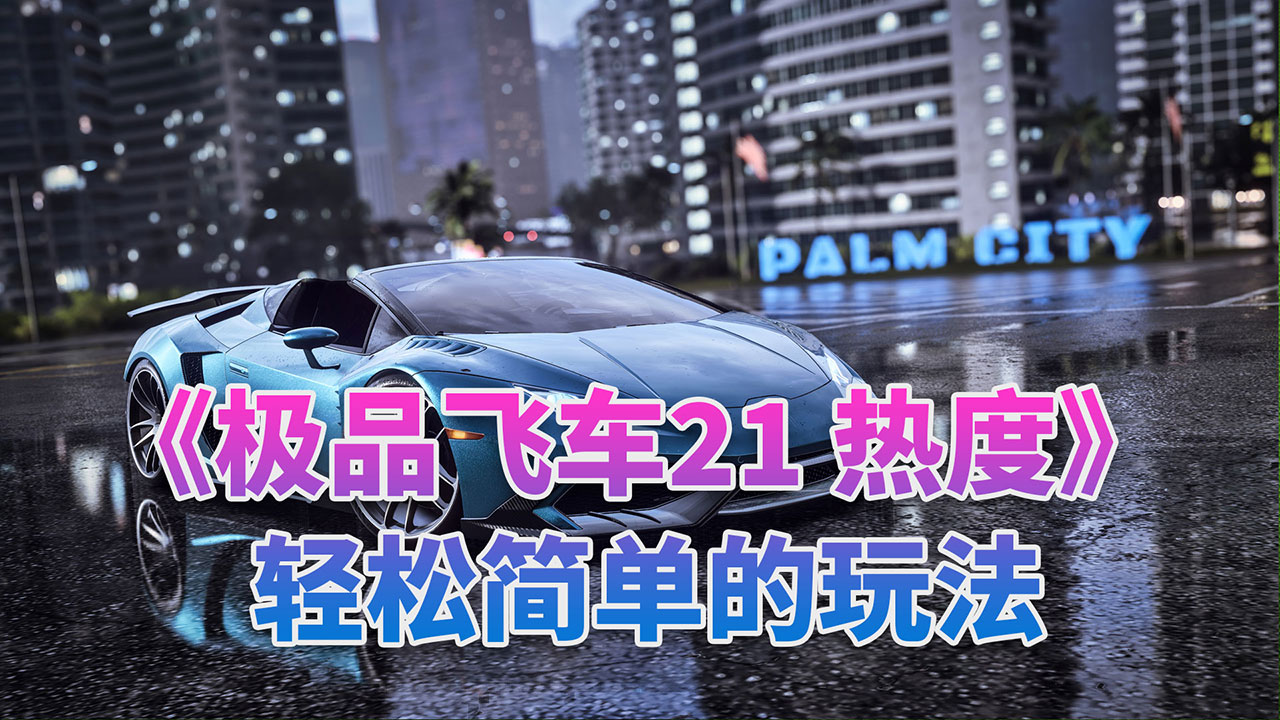 《極品飛車21 熱度》簡單輕松玩法(車輛推薦和5級熱度逃脫方法)