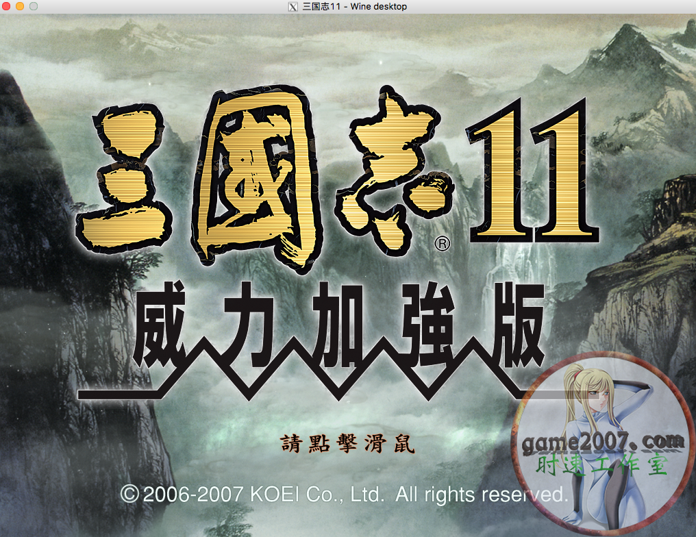 三國志11 PK 威力加強版 MAC 游戲 繁體