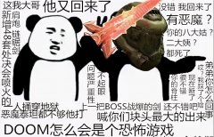 毀滅戰士游戲劇情（游戲