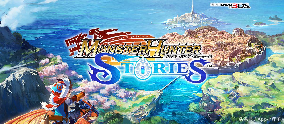 這個厲害了！3DS游戲《怪物獵人物語》移植手游，免費體驗序章