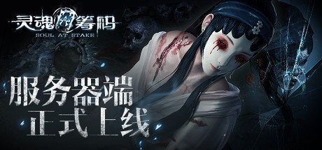 涼透了的《靈魂籌碼》，開始了一場自救