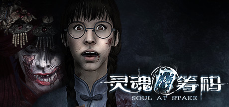 涼透了的《靈魂籌碼》，開始了一場自救