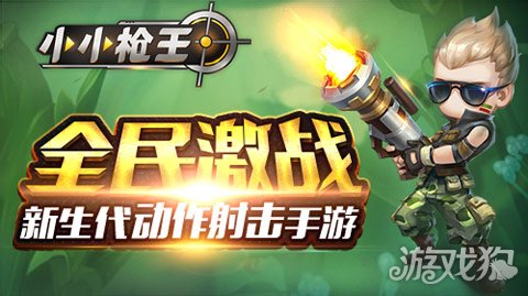 手機版守望先鋒小小槍王有個性的moba射擊手游