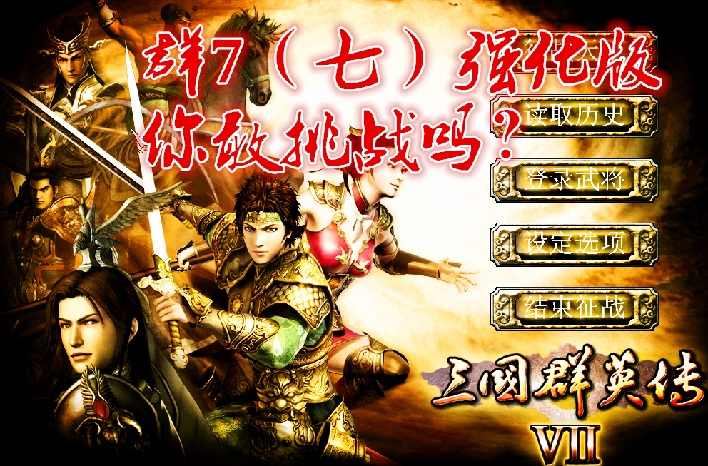 三國群英傳7（七）原味強化版 究竟有多難？你敢挑戰嗎？