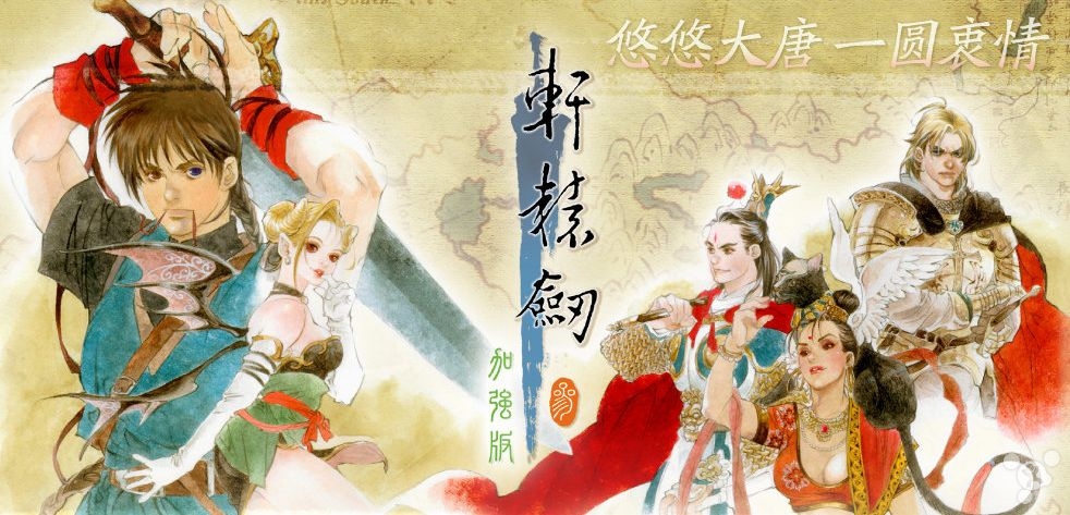 再續一部超越時代的王道史詩：《軒轅劍叁 云和山的彼端》