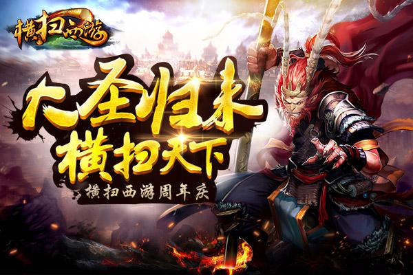 大圣歸來橫掃天下《橫掃西游》周年慶新版大爆發