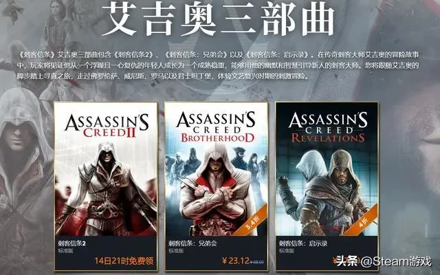 預告！百萬銷量經典神作《刺客信條2》免費領！不要錯過了！