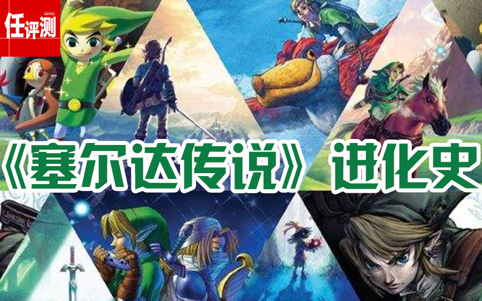 《塞爾達傳說》全系列回顧，在織夢島前再一次入坑吧
