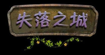解密游戲《失落之城》介紹