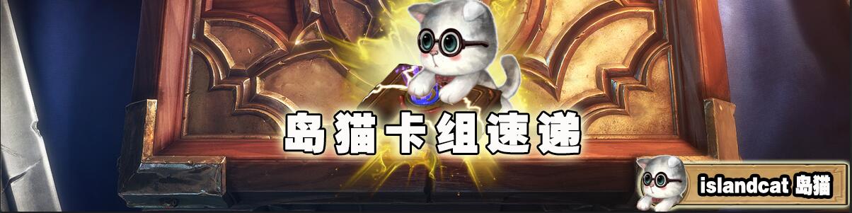 爐石傳說冰封王座的騎士卡組分享，9職業套路卡組你怕不怕！