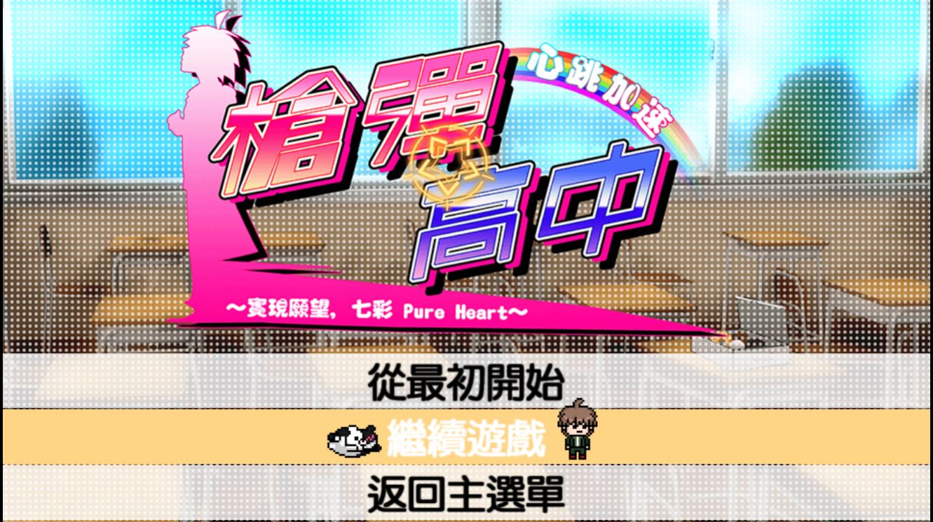 《彈丸論破》手游版本現已發售 支持繁體中文