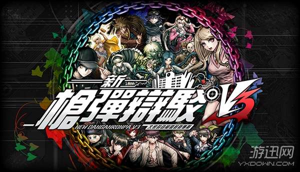 《新彈丸論破V3》中文體驗版開放下載 特典內容公布