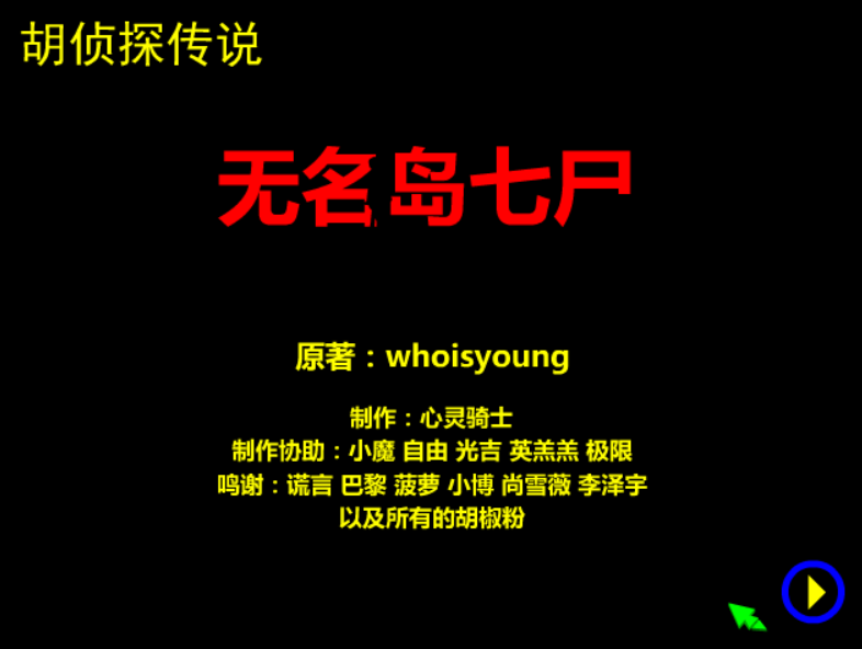 4399《胡偵探傳說》系列背后的故事