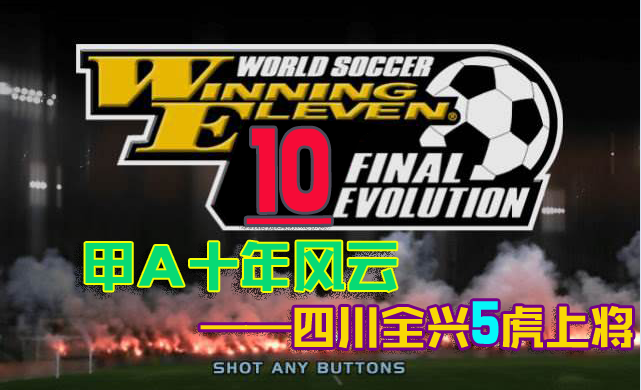 實況足球10“兵馬”入川，甲A全興五虎再刮黃色旋風，一戰江湖