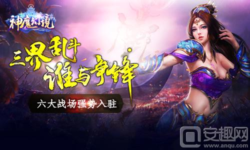 《神魔幻境》六大戰場強勢入駐 三界亂斗誰是英雄？