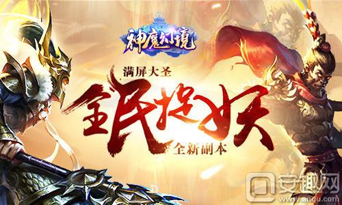 《神魔幻境》六大戰場強勢入駐 三界亂斗誰是英雄？