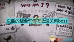 以撒的結合人物解鎖條件