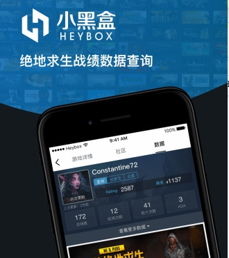 小黑盒絕地求生輔助下載 小黑盒吃雞APP戰績查詢
