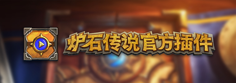通向傳說之路！《爐石傳說》官方插件正式推出