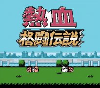 熱血格斗傳說技能出招表