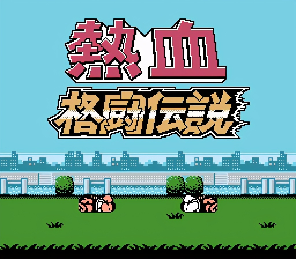 《熱血系列》之熱血格斗傳說