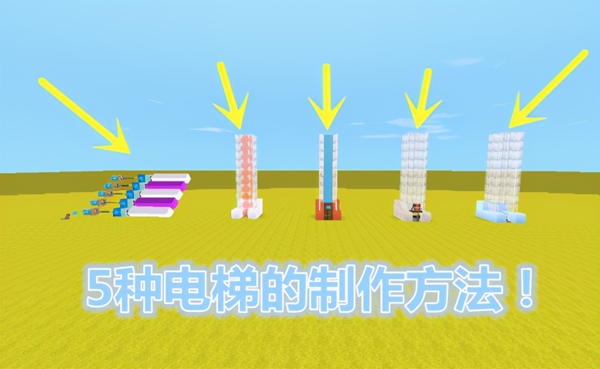 迷你世界：電梯如何制作？教你5款電梯建造方法，學會一種成大神