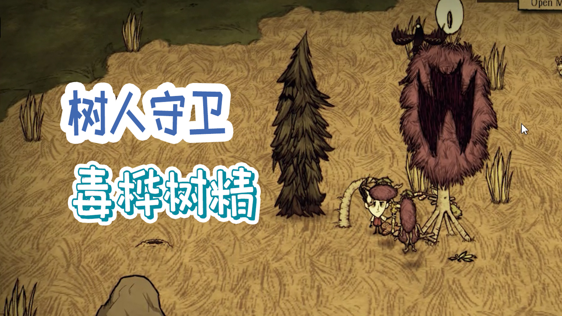饑荒 樹人守衛和毒樺樹精的詳細介紹