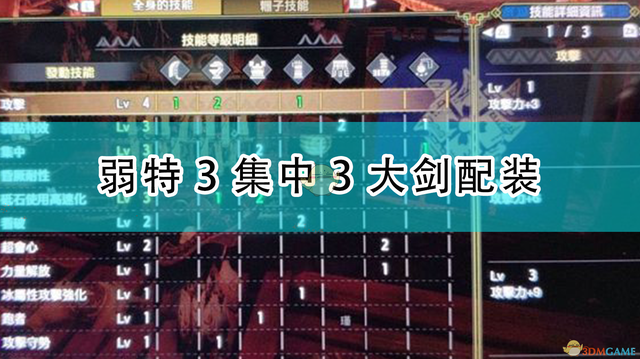 《怪物獵人:崛起》弱特3集中3大劍配裝