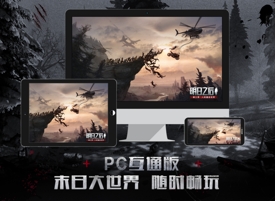 三端互通新體驗，《明日之后》PC互通版今日上線