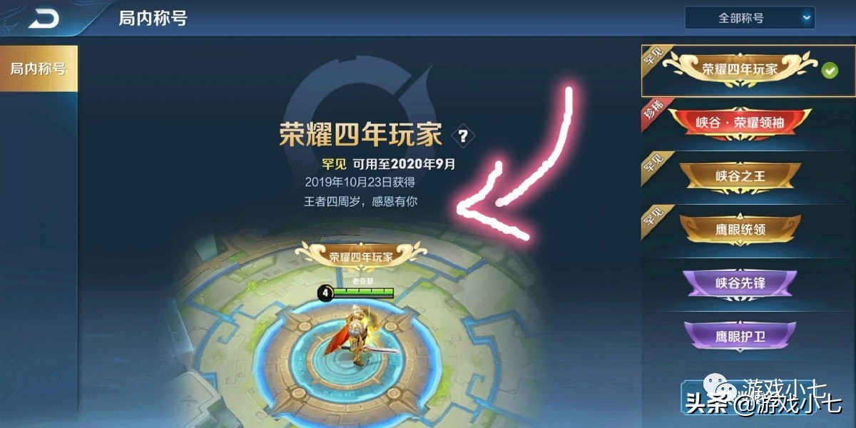 王者榮耀：4周年老玩家稱號，不領就絕版了！棋盤皮膚要下線了