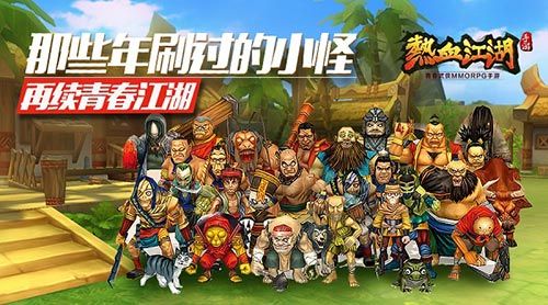 那些年刷過的小怪《熱血江湖》手游再續青春