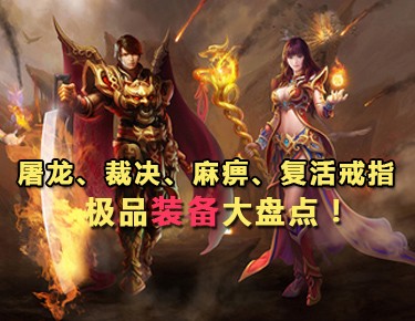 熱血傳奇手機版麻痹戒指在哪里打 有什么用