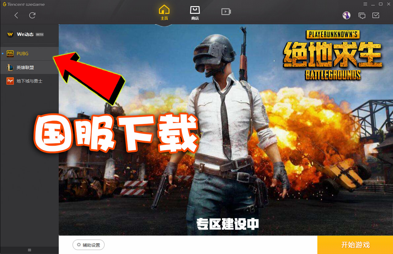 絕地求生國服上線WeGame游戲平臺！現在就可以下載就是不讓玩