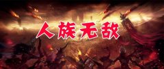 人族無敵野蠻人攻略（新