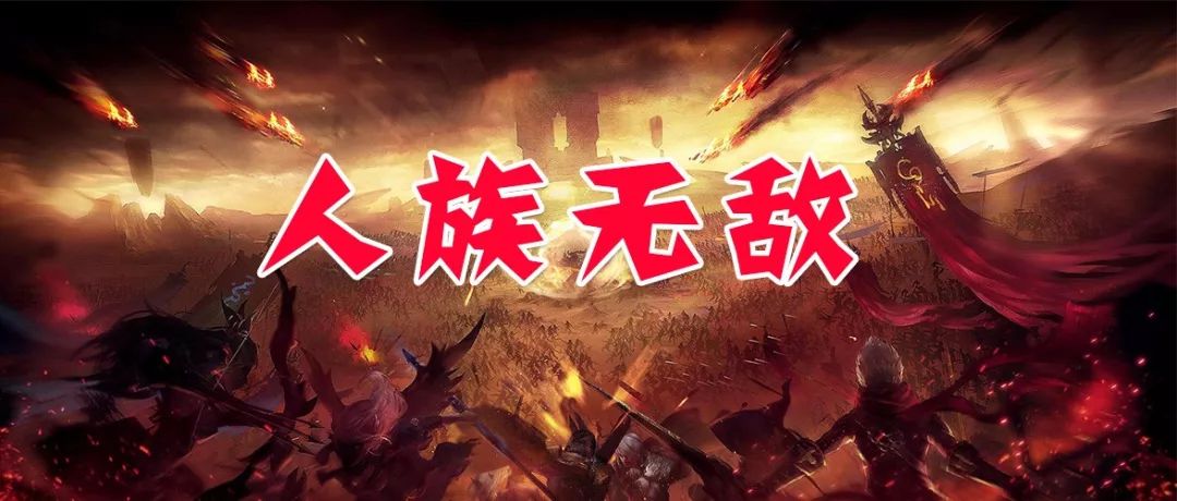 經典地圖《人族無敵》攻略，守衛我們的青春回憶！