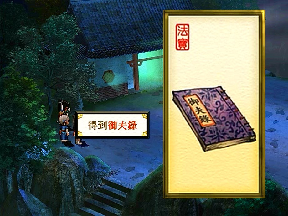 軒轅劍天之痕，最全的法寶攻略，當年能找到一半算你厲害